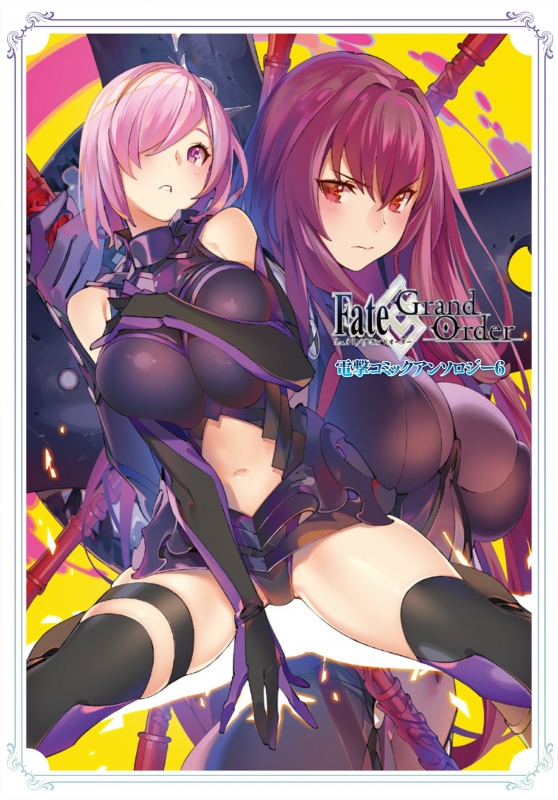 Fate Grand Order 電撃コミックアンソロジー 6 電撃コミックスnext アンソロジー Hmv Books Online