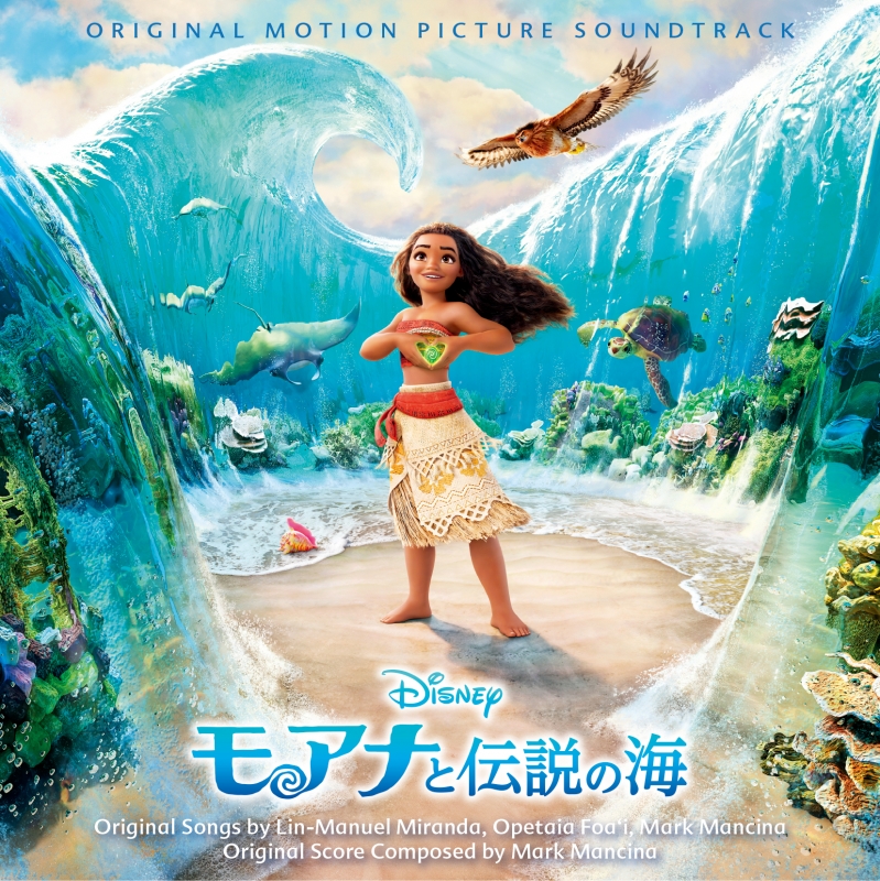 モアナと伝説の海 オリジナル・サウンドトラック ＜日本語版