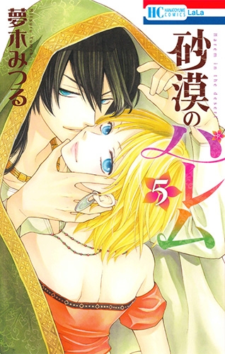 砂漠のハレム 5 花とゆめコミックス 夢木みつる Hmv Books Online