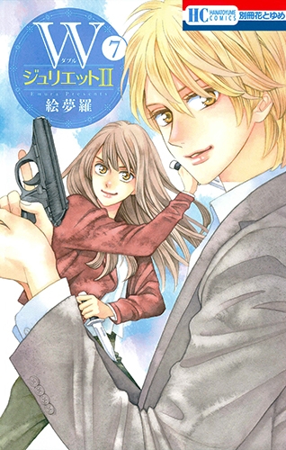 Wジュリエット2 7 花とゆめコミックス 絵夢羅 Hmv Books Online Online Shopping Information Site English Site