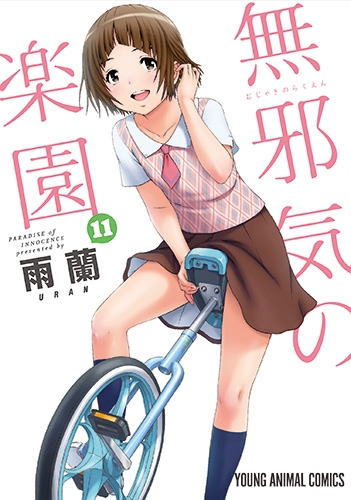 無邪気の楽園 