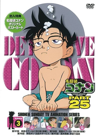 名探偵コナン PART 25 Volume3 : 名探偵コナン | HMV&BOOKS online 
