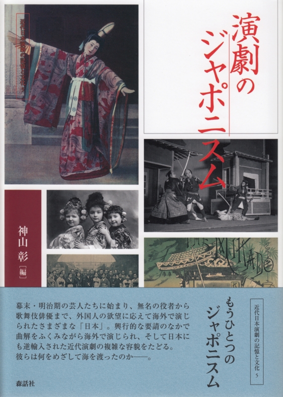 演劇のジャポニスム 近代日本演劇の記憶と文化 神山彰 Hmv Books Online