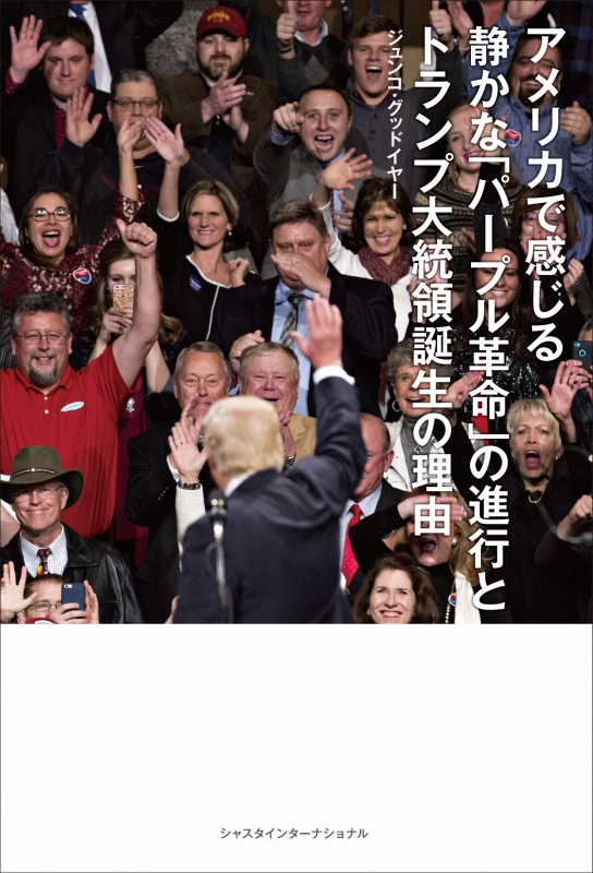 アメリカで感じる静かな パープル革命 の進行とトランプ大統領誕生の理由 ジュンコ グッドイヤー Hmv Books Online