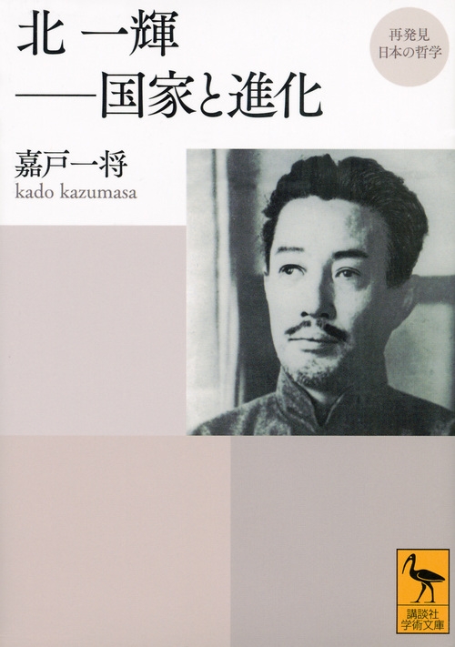 再発見 日本の哲学 北一輝 国家と進化 講談社学術文庫 : 嘉戸一