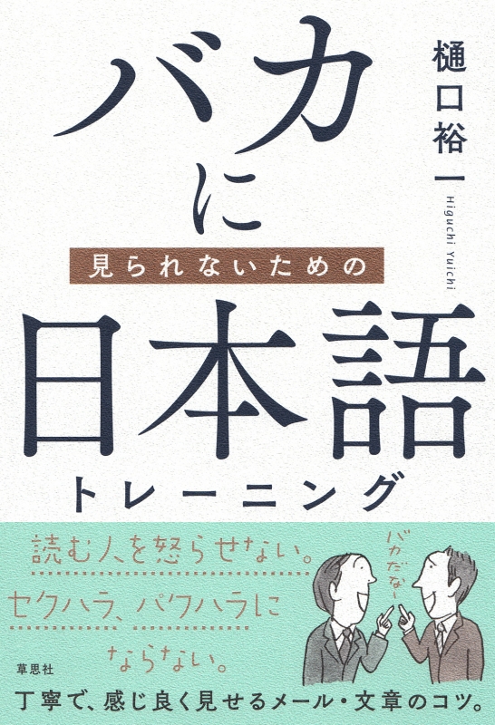 バカに見られないための日本語トレーニング 樋口裕一 Hmv Books Online
