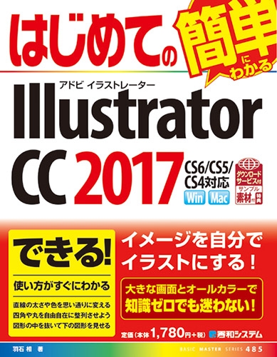 はじめてのillustrator CC 2017 : 羽石相 | HMV&BOOKS online