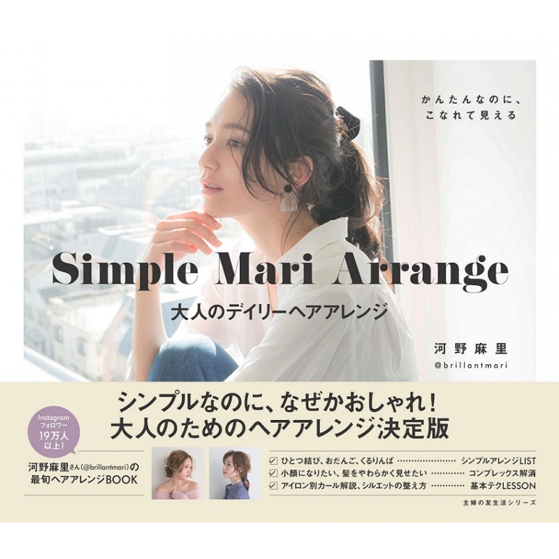 Mari Simple Arrange 大人のデイリーヘアアレンジ 主婦の友生活