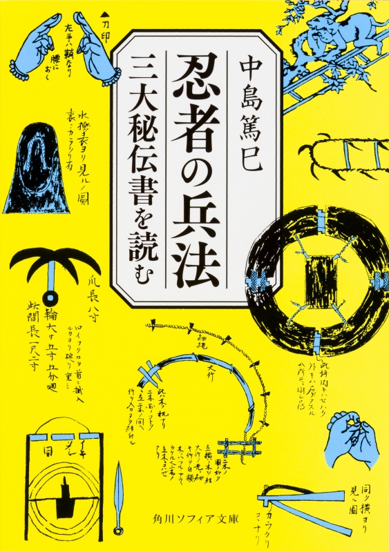 絶版本 秘伝 忍者 サブミッション 監修：初見良昭 武神館 本