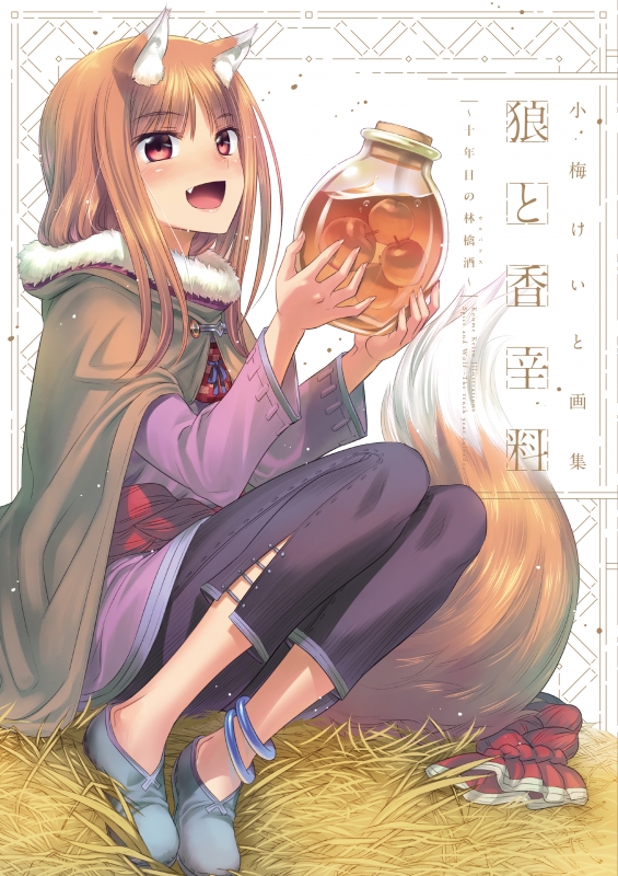 小梅けいと 画集 狼と香辛料 ～十年目の林檎酒～ 支倉凍砂