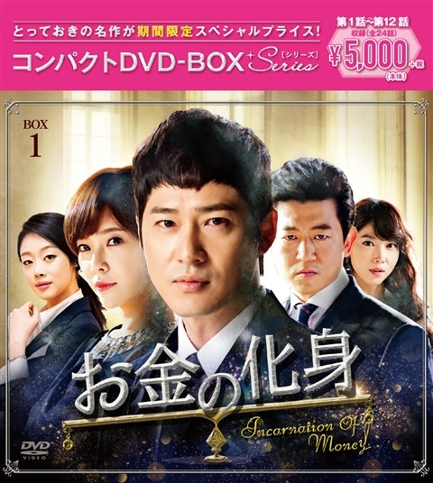 お金の化身 コンパクトDVD-BOX1 | HMV&BOOKS online - PCBG-61673