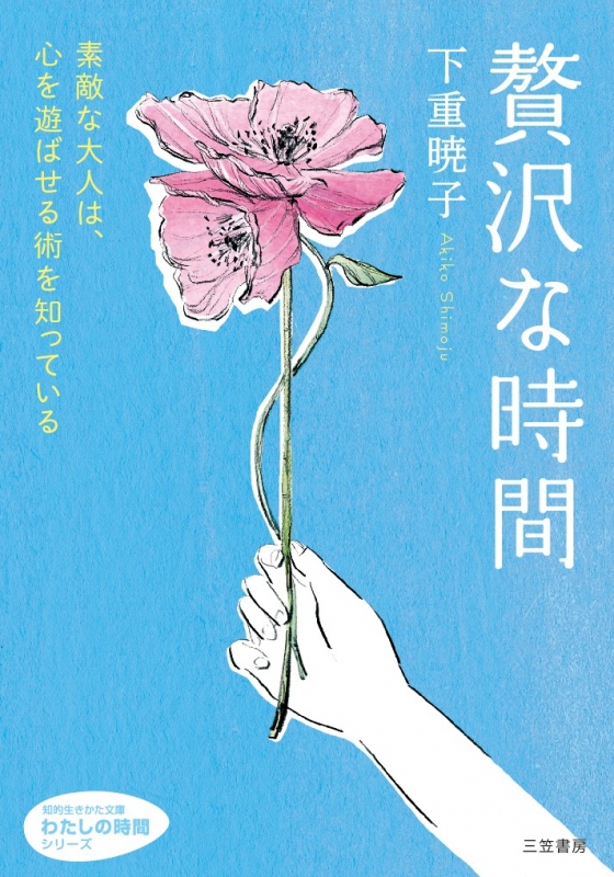 贅沢な時間 素敵な大人は 心を遊ばせる術を知っている 知的生きかた文庫 下重暁子 Hmv Books Online Online Shopping Information Site English Site