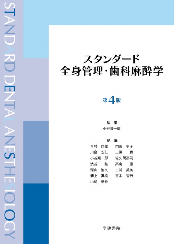 歯科麻酔学 教科書 永末書店 第6版 臨床歯科麻酔学