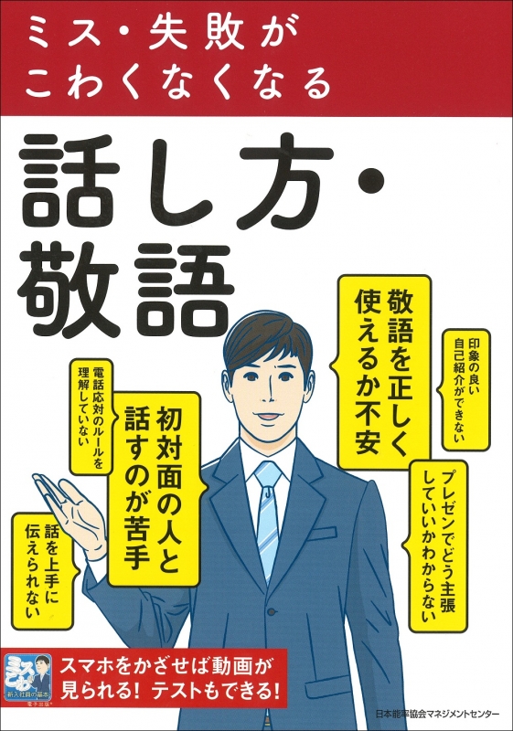 ミス 失敗がこわくなくなる 話し方 敬語 日本能率協会マネジメントセンター Hmv Books Online