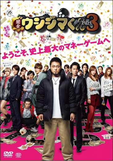 映画「闇金ウシジマくんPart3」通常版DVD | HMV&BOOKS online - SDP-1195