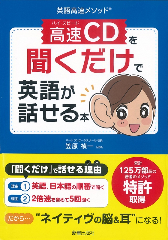 Hmv店舗在庫一覧 英語高速メソッド 高速cdを聞くだけで英語が話せる本 笠原禎一 Hmv Books Online