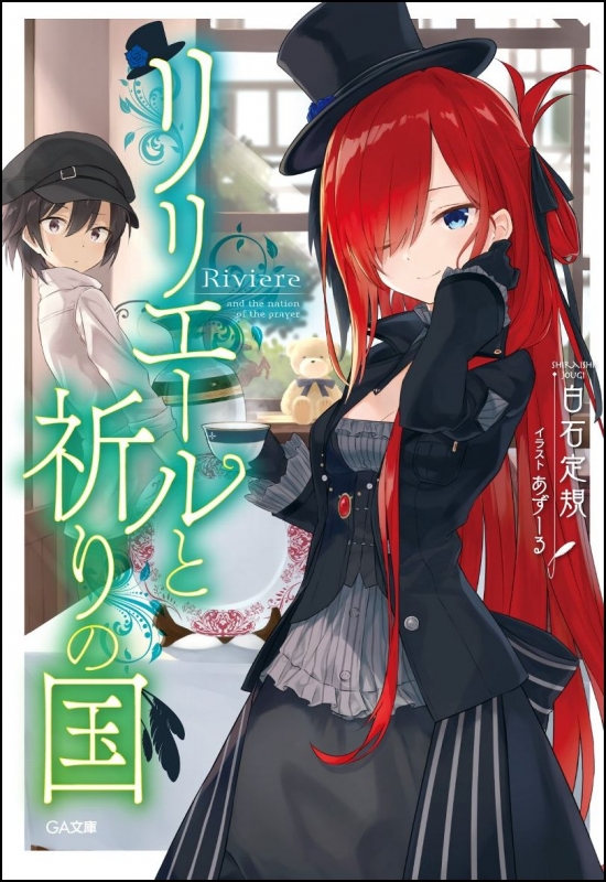 通販生活 ファッション リリエールと祈りの国 GA文庫 online HMV&BOOKS | 白石定規 : その他
