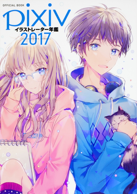 Pixivイラストレーター年鑑 2017 ピクシブ Hmv Books Online