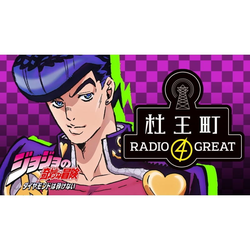 ジョジョの奇妙な冒険 ダイヤモンドは砕けない 杜王町radio 4 Great 