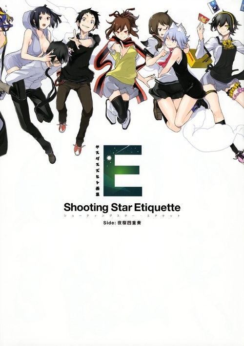 ヤスダスズヒト画集 Shooting Star Etiquette Side:夜桜四重奏 講談社 ヤスダスズヒト画集 Shooting Star Etiquette Side:夜桜四重奏 講談社