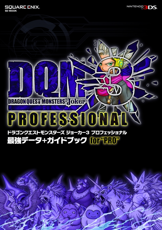 ドラゴンクエスト モンスターズ ジョーカー3 プロフェッショナル DQM