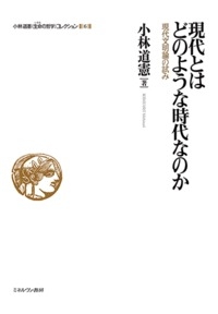 現代とはどのような時代なのか 現代文明論の試み 小林道憲“生命の哲学