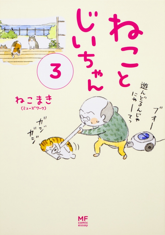 ねことじいちゃん 3 ねこまき Hmv Books Online