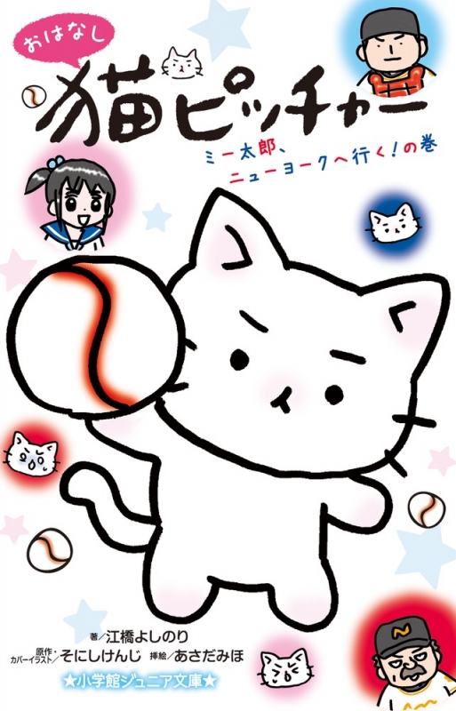 おはなし 猫ピッチャー ミー太郎 ニューヨークへ行く の巻 小学館ジュニア文庫 江橋よしのり Hmv Books Online