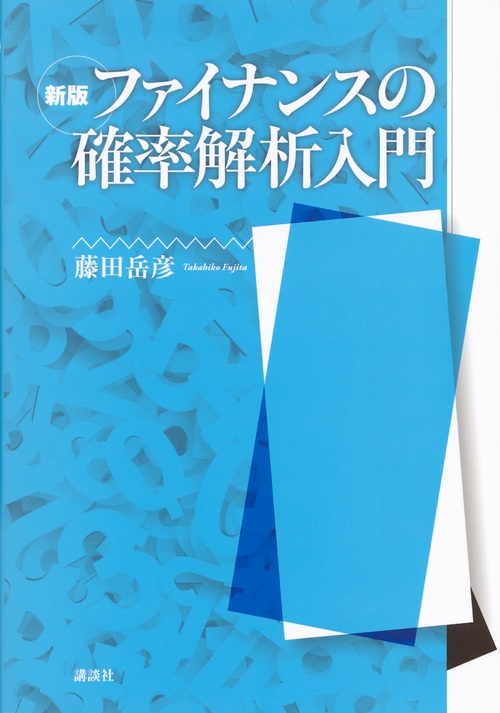 新版ファイナンスの確率解析入門 Ks理工学専門書 藤田岳彦 Hmv Books Online