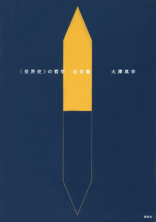 世界史”の哲学 近世篇 : 大澤真幸 | HMV&BOOKS online