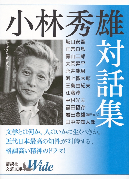 小林秀雄対話集 講談社文芸文庫Wide : 小林秀雄 | HMV&BOOKS online
