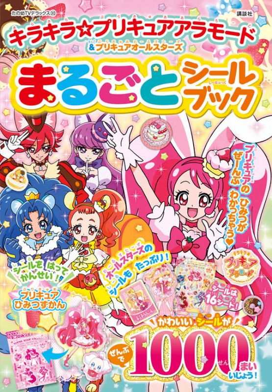 キラキラ プリキュアアラモード プリキュアオールスターズ まるごとシールブック たの幼テレビデラックス 講談社 Hmv Books Online