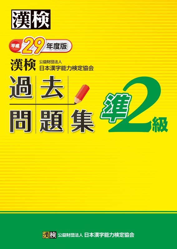 日本漢字能力検定8級過去問題集 平成15年度版 日本漢字能力検定8級過去問題集 平成15年度版（頻出度順 漢字