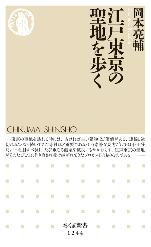 江戸東京の聖地を歩く ちくま新書 岡本亮輔 Hmv Books Online 江戸東京の聖地を歩く ちくま新書 岡本亮輔 Hmv Books Online