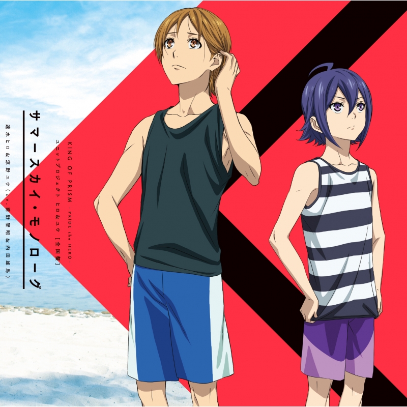 King Of Prism Pride The Hero 劇場版 KING OF PRISM -PRIDE the HERO-ユニットプロジェクト ヒロ&ユウ [全国盤] : 速水ヒロ & 涼野ユウ (Cv: 前野智昭 & 内田雄馬) | HMV