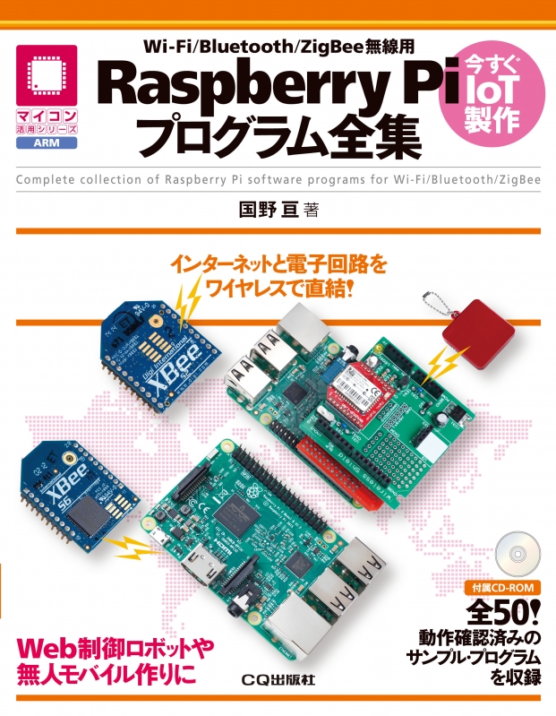 Wi-fi / Bluetooth / Zig Bee無線用Raspberry Piプログラム全集