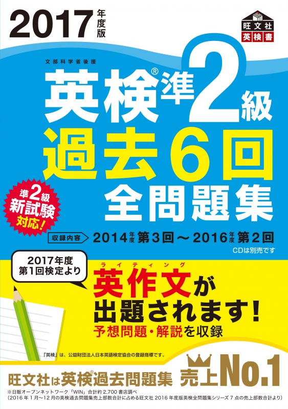 英検準2級過去6回全問題集 2017年度版 : 旺文社 | HMV&BOOKS online