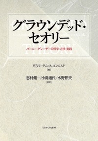 グラウンデッド・セオリー:バーニー・グレーザーの哲学・方法