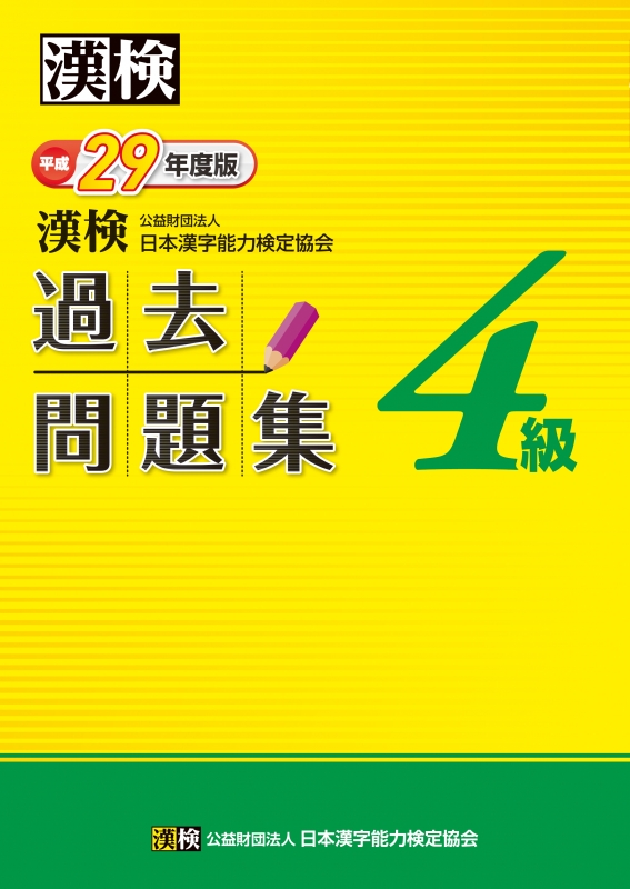 平成29年度版 漢検試験問題集 4級 - 語学・辞書・学習参考書