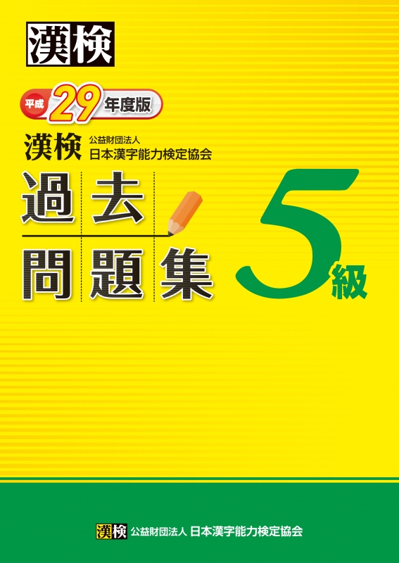 漢検5級過去問題集 平成29年度版 : 日本漢字能力検定協会 | HMV&BOOKS ...