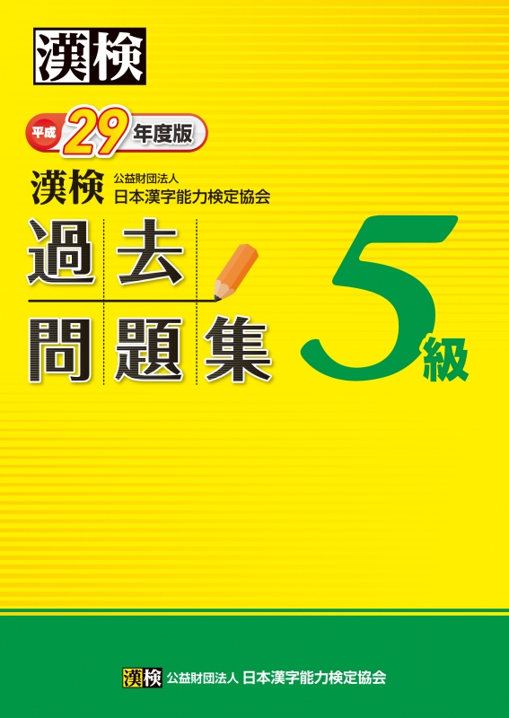 漢検5級過去問題集 平成29年度版 : 日本漢字能力検定協会 | HMV&BOOKS