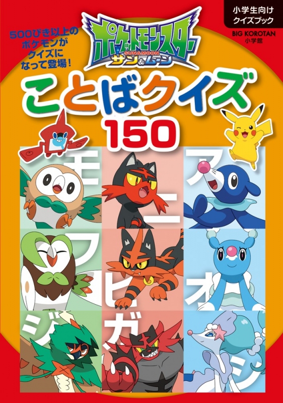 ポケットモンスター サン ムーン ことばクイズ150 ビッグコロタン 小学館 Hmv Books Online