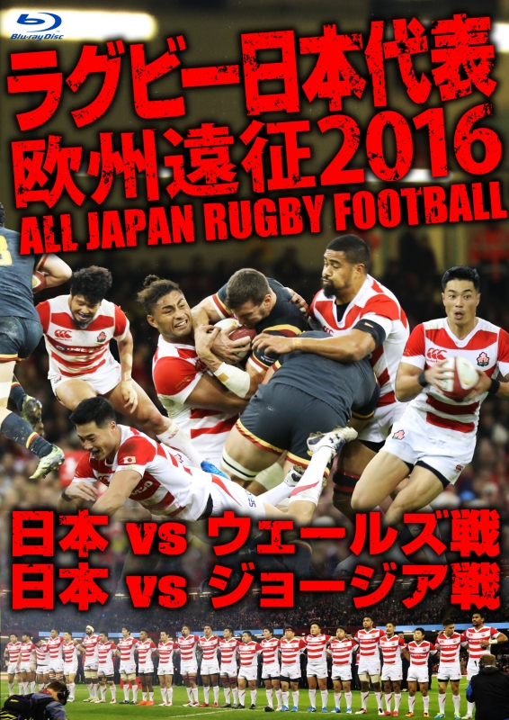 ラグビー日本代表 欧州遠征16 日本vsウェールズ戦 日本vsジョージア戦 ラグビー Hmv Books Online Tcbd 625