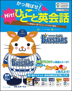 かっ飛ばせ ひとこと英会話 横浜denaベイスターズカバー セ リーグ6球団 Hmv Books Online