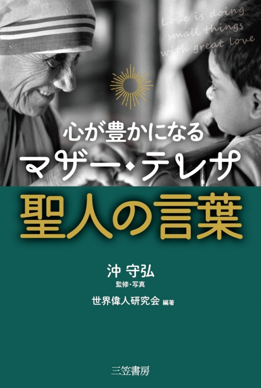 心が豊かになる マザー テレサ 聖人の言葉 世界偉人研究会 Hmv Books Online