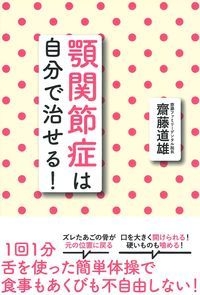 顎関節症は自分で治せる 齋藤道雄 Hmv Books Online