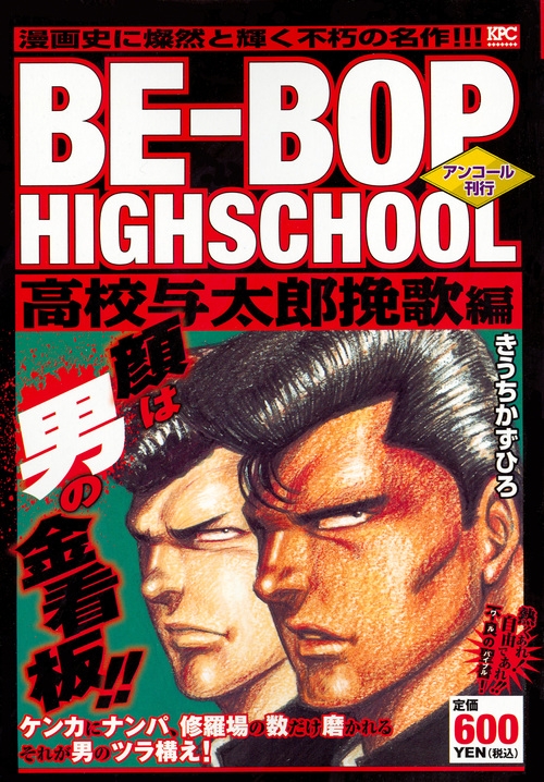 Be Bop Highschool 高校与太郎挽歌編 アンコール刊行 講談社プラチナコミックス きうちかずひろ Hmv Books Online