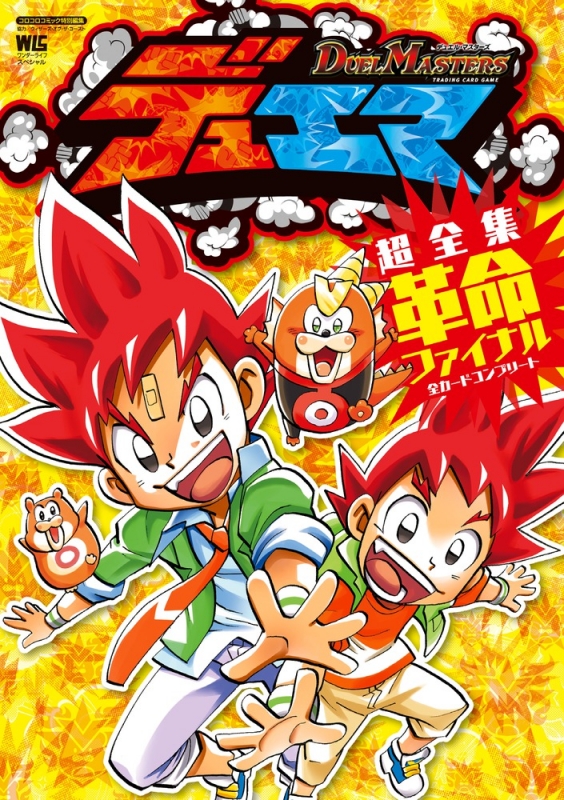 デュエル マスターズ超全集革命ファイナル ワンダーライフスペシャル 小学館 Hmv Books Online