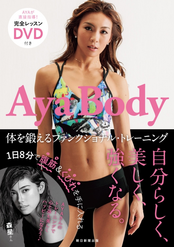 Aya Body 体を鍛えるファンクショナル・トレーニング DVD付 : AYA