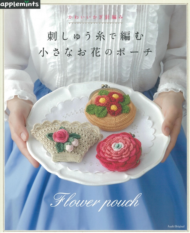 かわいいかぎ針編み 刺しゅう糸で編む小さなお花のポーチ 仮 朝日オリジナル Hmv Books Online